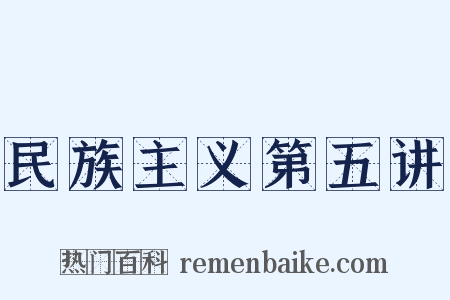 民族主义第五讲是什么意思的图片